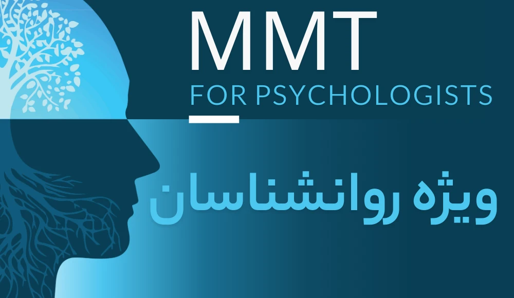 برگزاری دوره‌های آموزش ام ام تی‌ (MMT) ویژه روانپزشکان همراه با صدور گواهینامه معتبر