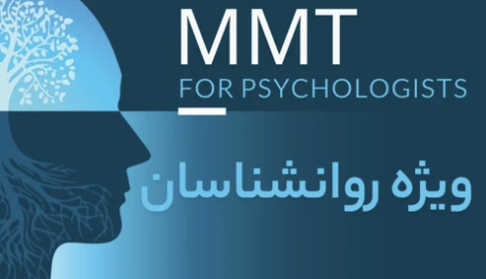 پاسخ به پرسش‌های رایج دوره‌ ام ام تی (ویژه روانشناسان)