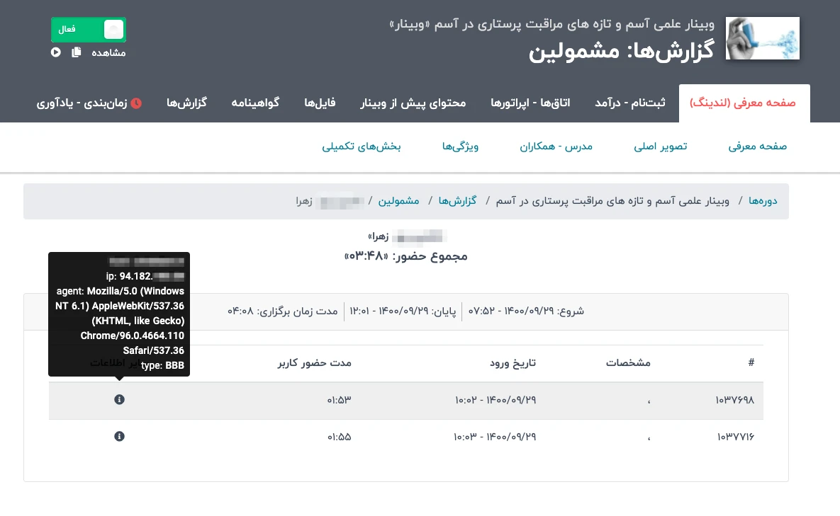 امکان جدید: مشاهده جزییات حضور کاربران در وبینارها و کلاس‌های آنلاین