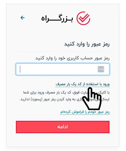 امکان جدید بزرگراه: ورود به سایت با کد یک بار مصرف