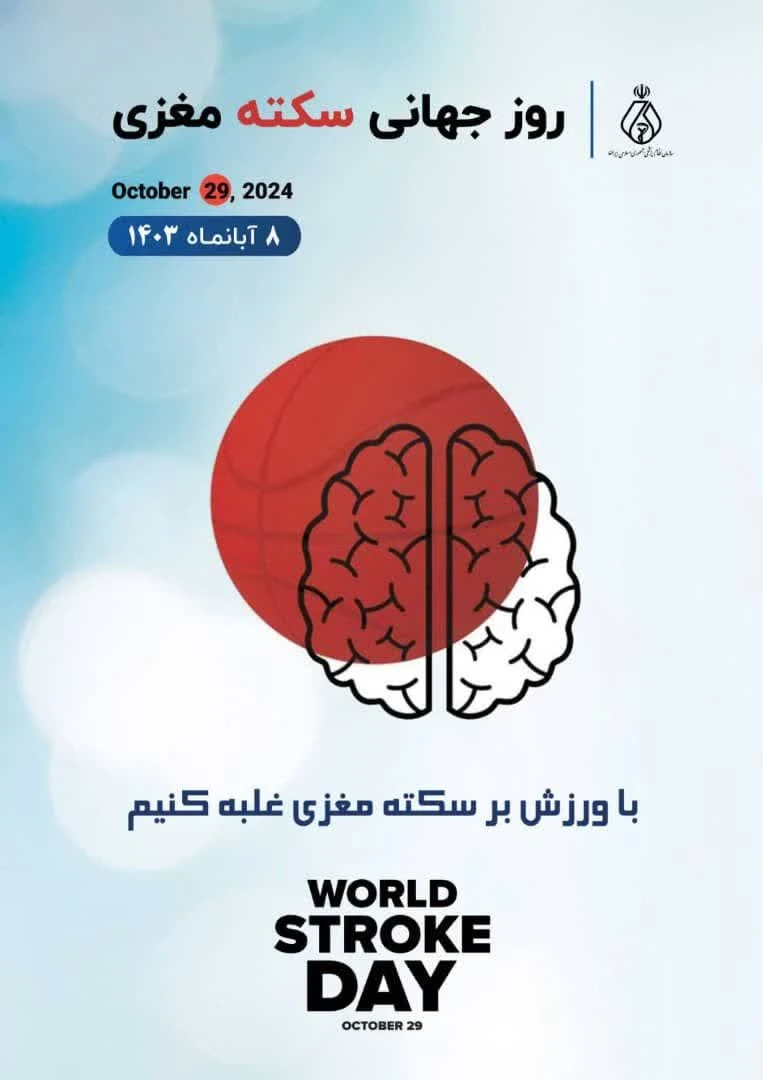 نکاتی در مورد سکته مغزی
