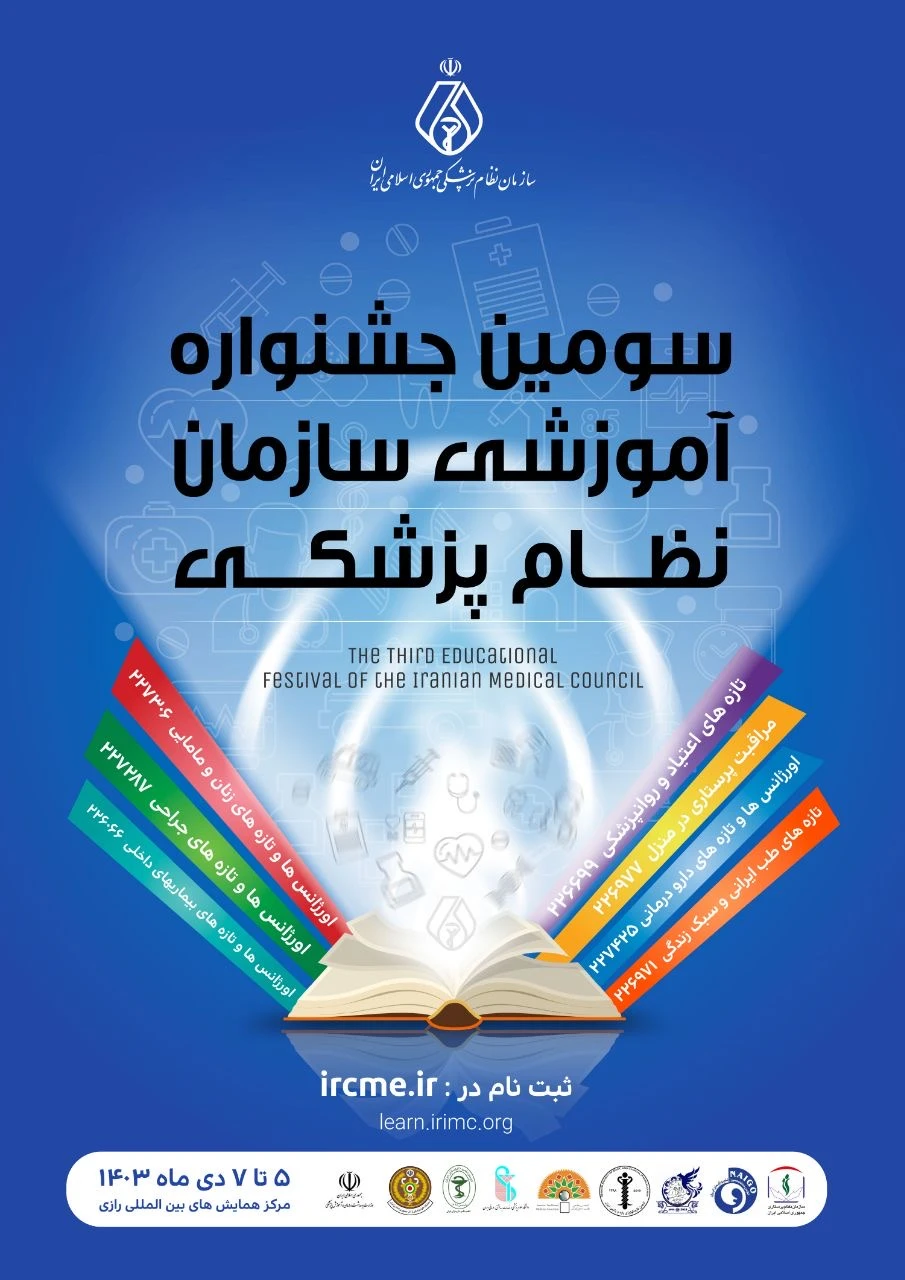 فراخوان حضور در نمایشگاه آثار هنری، ادبی و تألیفی پزشکان (همزمان با سومین جشنواره آموزشی سازمان نظام پزشکی)