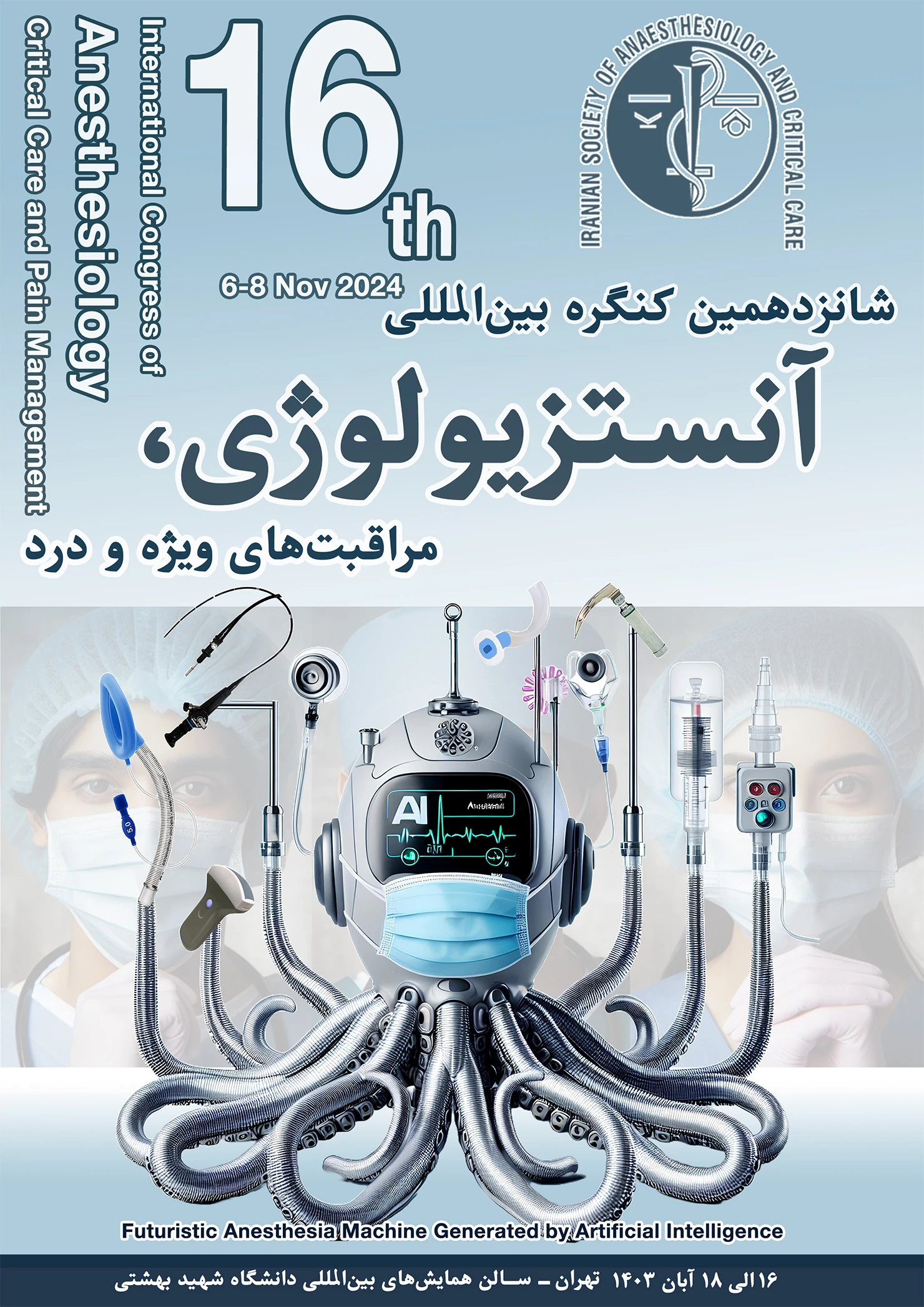 پوستر شانزدهمین کنگره بین‌المللی آنستزیولوژی، مراقبت‌های ویژه و درد ایران