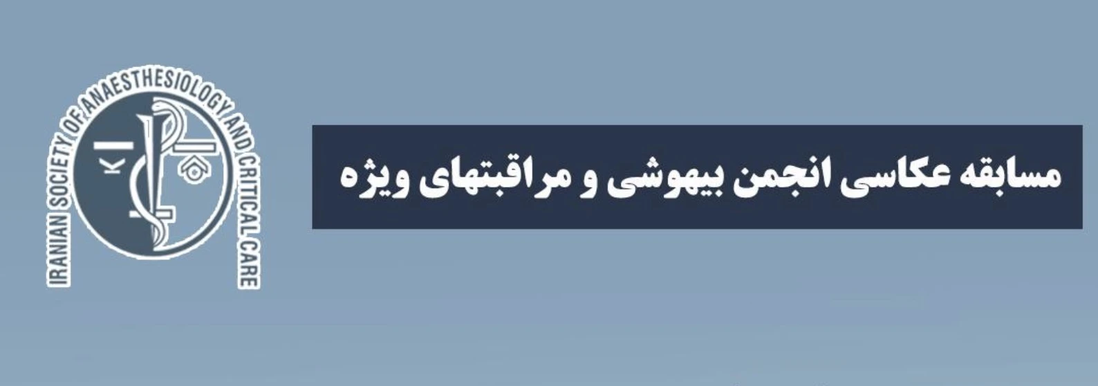 فراخوان: مسابقه عکاسی انجمن بیهوشی و مراقبت‌های ویژه ایران