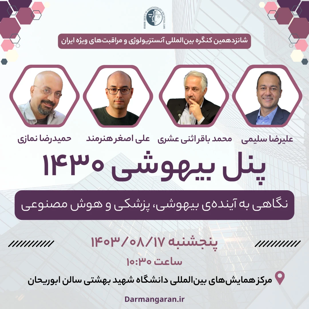 پنل بیهوشی ۱۴۳۰ در کنگره...