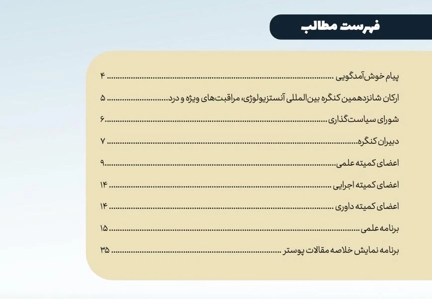 دانلود کتابچه شانزدهمین کنگره بین المللی آنستزیولوژی، مراقبت های ویژه و درد