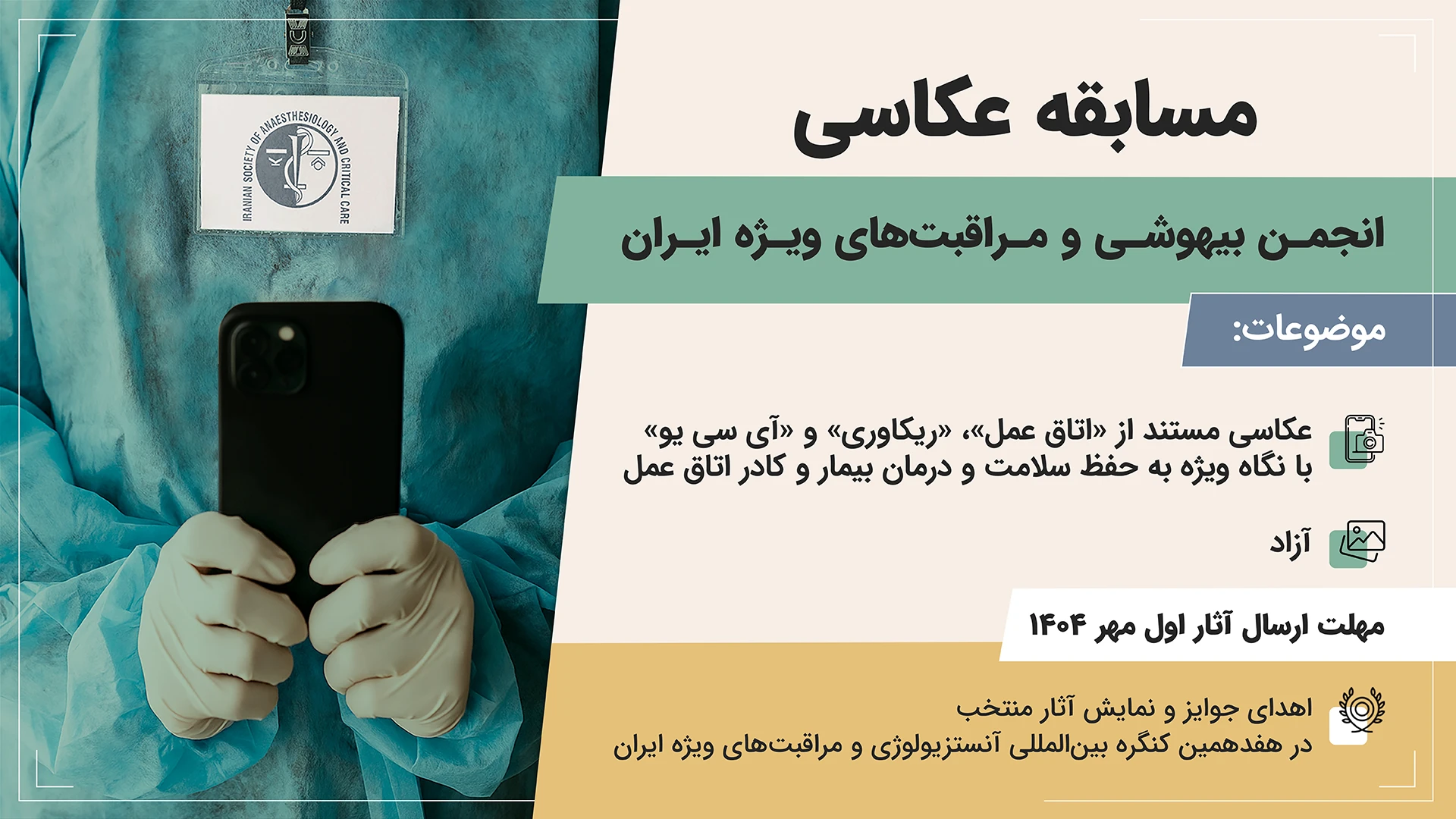 فراخوان: دومین مسابقه عکاسی انجمن آنستزیولوژی و مراقبت‌های ویژه ایران
