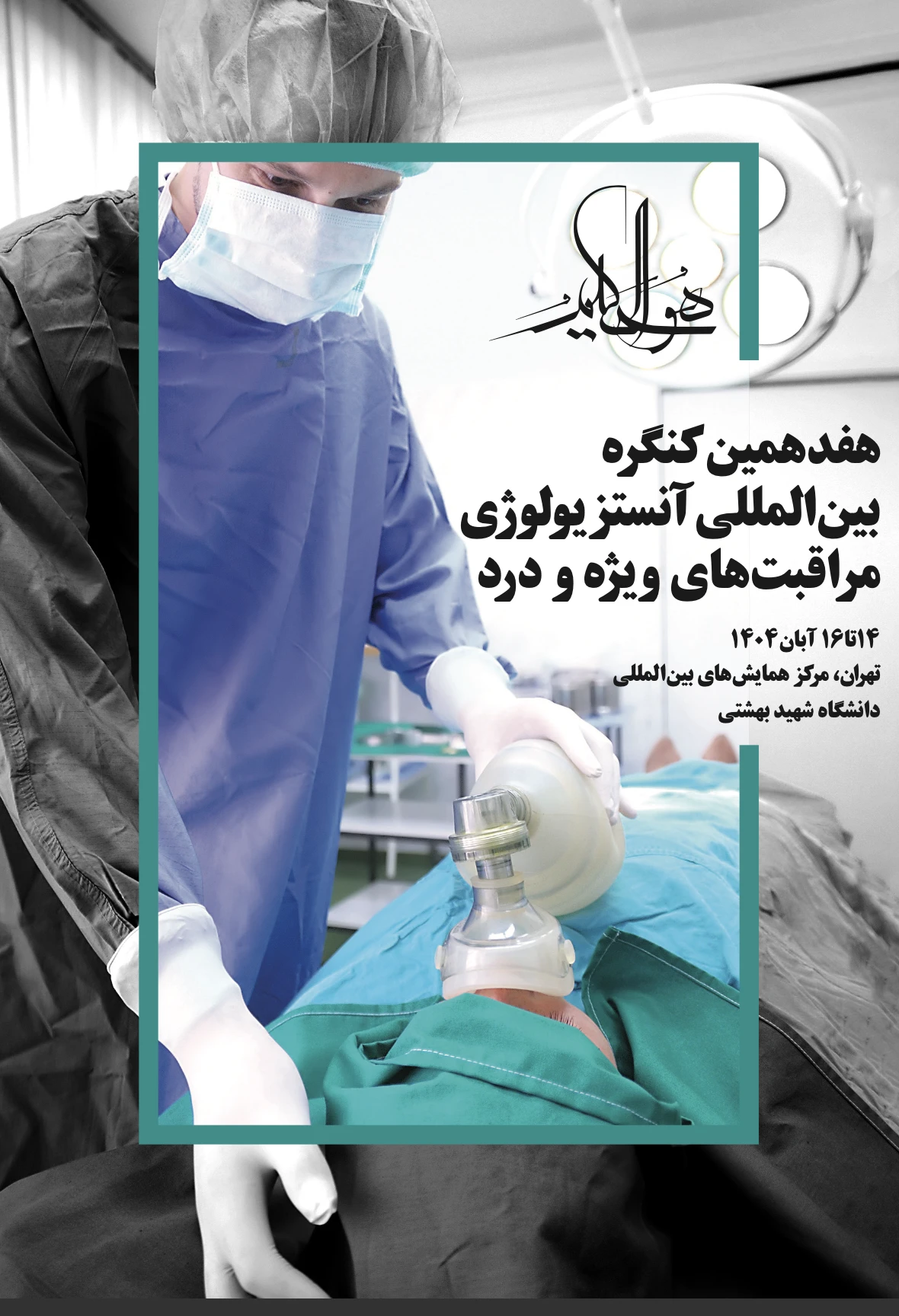 دانلود کتاب راهنمای هفدهمین کنگره بین‌المللی آنستزیولوژی، مراقبت‌های ویژه و درد