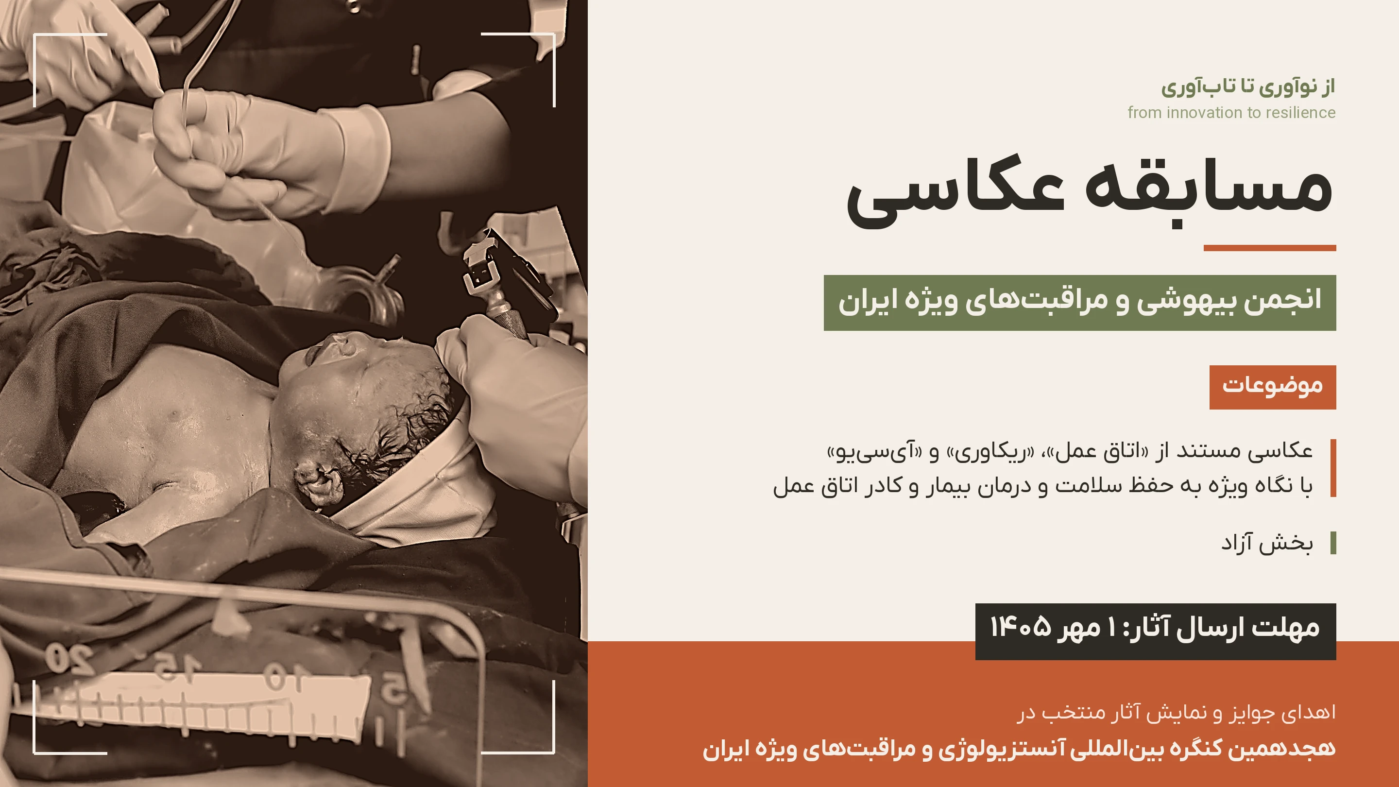 فراخوان: سومین مسابقه عکاسی انجمن آنستزیولوژی و مراقبت‌های ویژه ایران