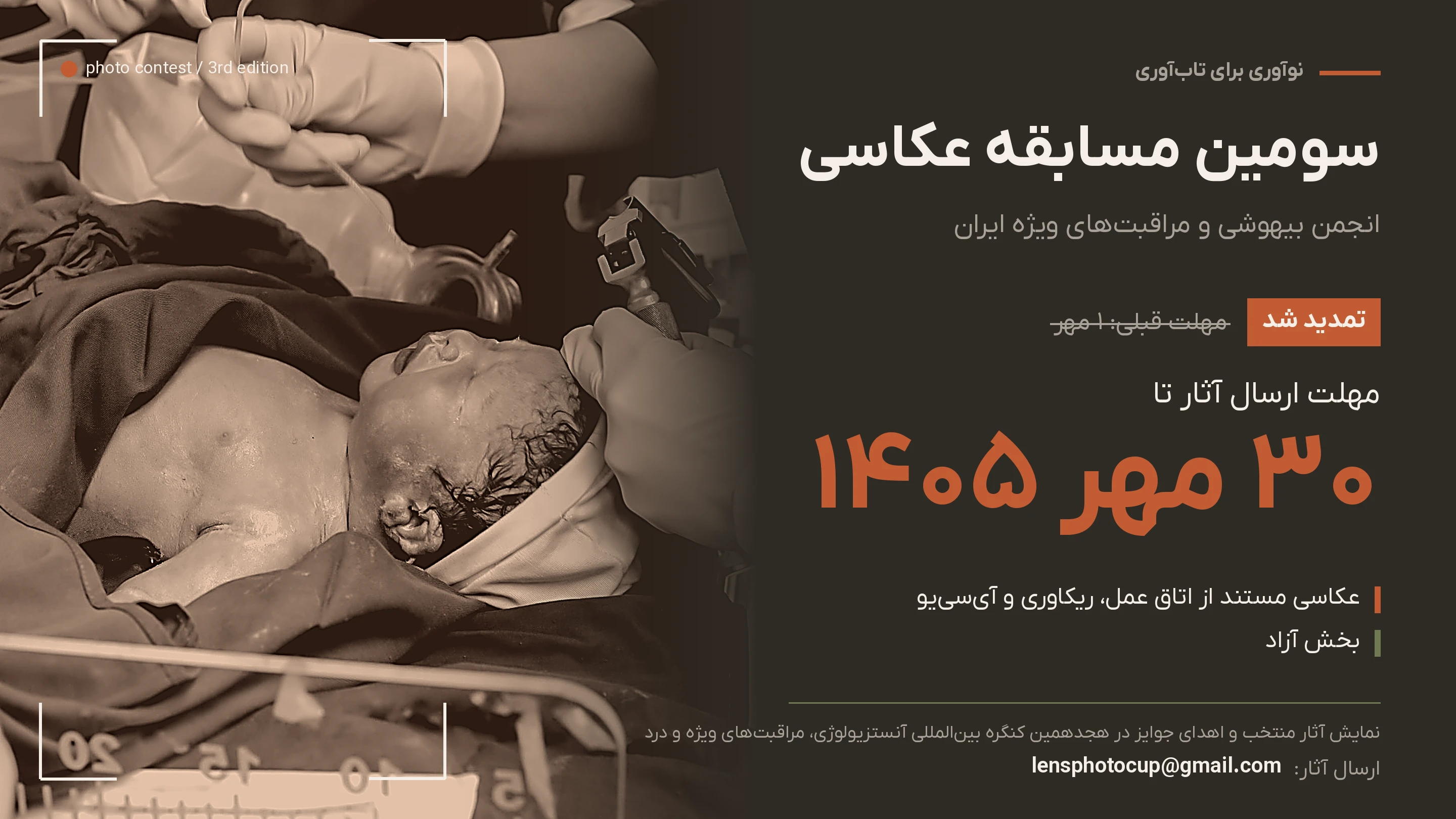 فراخوان: سومین مسابقه عکاسی انجمن آنستزیولوژی و مراقبت‌های ویژه ایران
