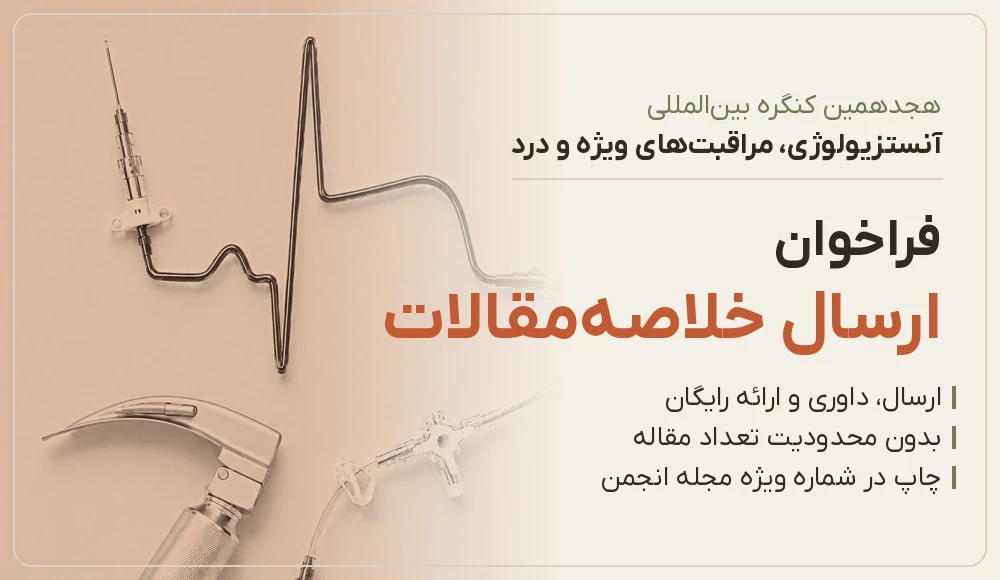 فراخوان ارسال خلاصه‌مقالات هجدهمین کنگره بین‌المللی آنستزیولوژی، مراقبت‌های ویژه و درد