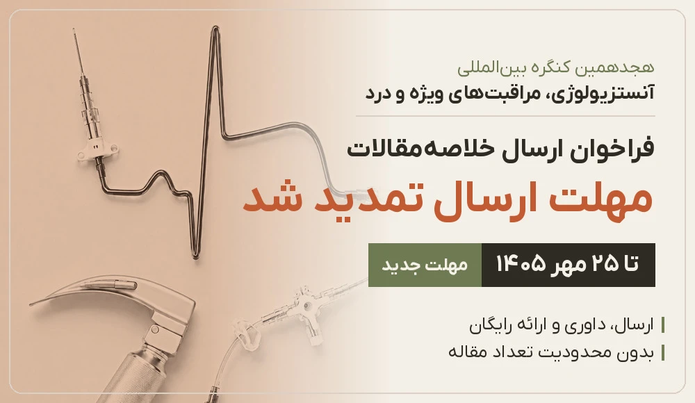 فراخوان ارسال خلاصه‌مقالات هجدهمین کنگره بین‌المللی آنستزیولوژی، مراقبت‌های ویژه و درد (تا ۲۵ مهر تمدید شد)