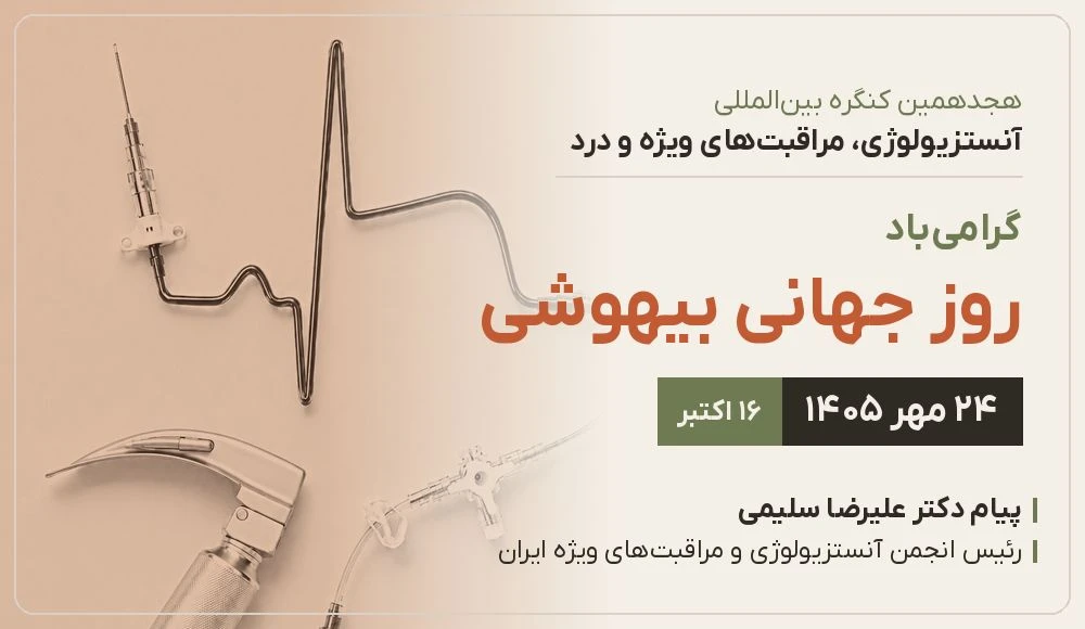 پیام رئیس انجمن به مناسبت روز جهانی بیهوشی