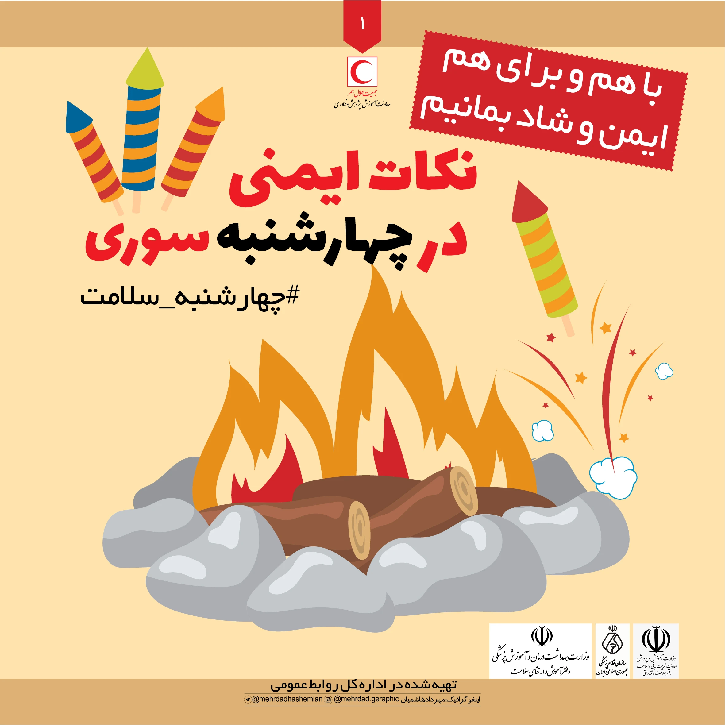 ایمنی در مراسم چهارشنبه سوری- اینفوگرافیک