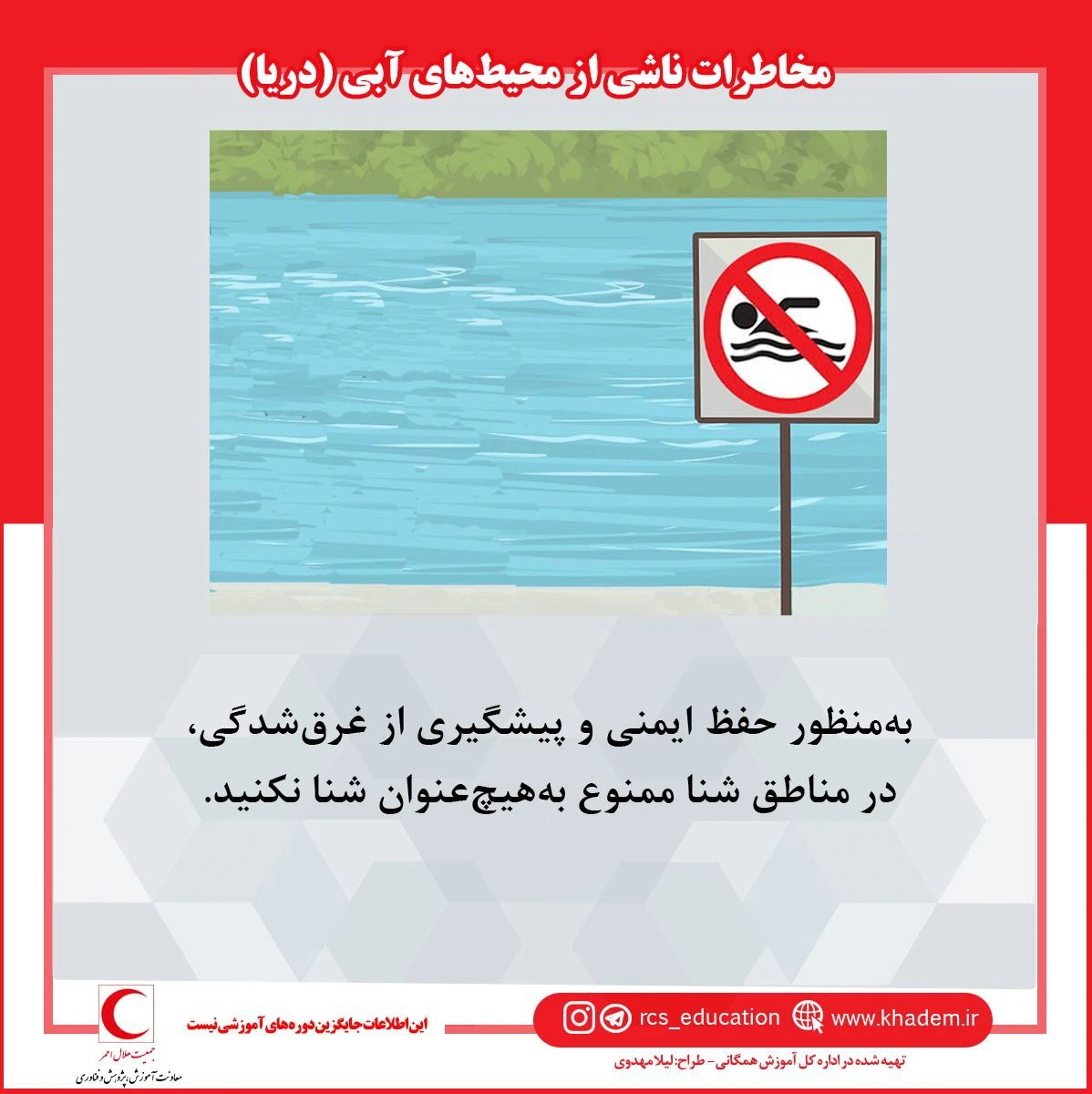 مخاطرات ناشی از محیط‌های آبی ـ دریا