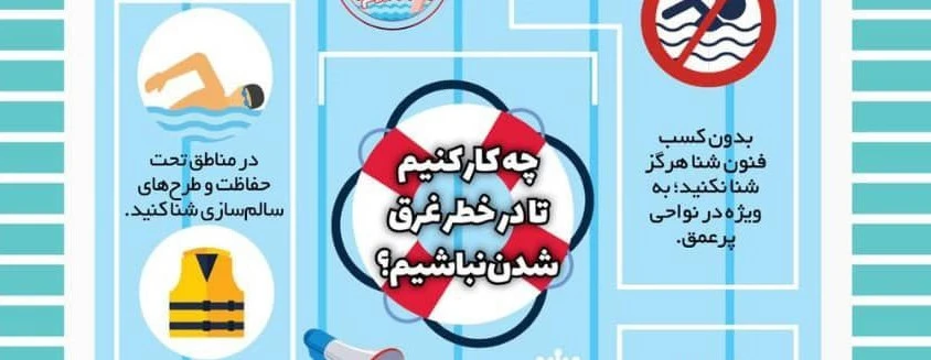 در خطر غرق‌شدن نباشیم: نشانه‌ها و راهکارها