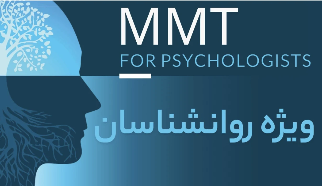 برگزاری دوره‌‌ی آموزش ام ام تی‌ (MMT) ویژه روانشناسان همراه با صدور گواهینامه