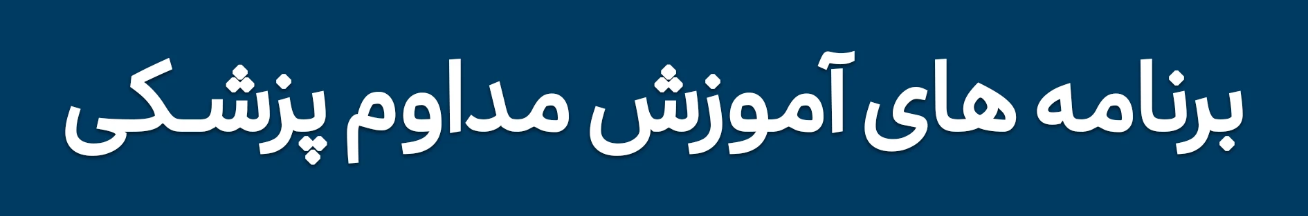 برنامه های آموزش مداوم پزشکی