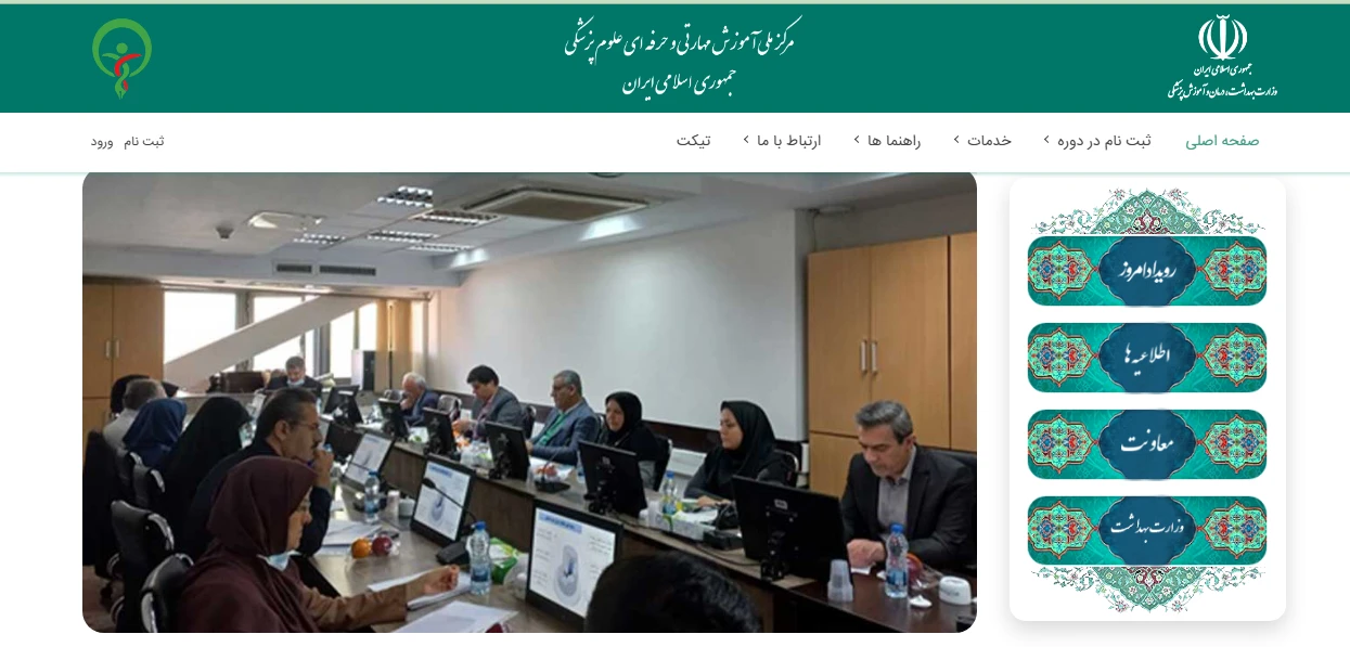 دوره های مصوب آموزش مهارتی و حرفه ای  وزارت بهداشت