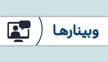 ورود و پشتیبانی وبینارهای آموزش مداوم