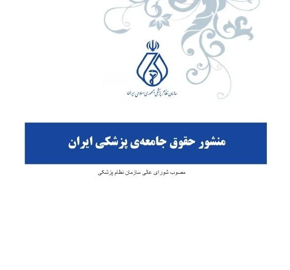 منشور حقوق جامعه پزشکی