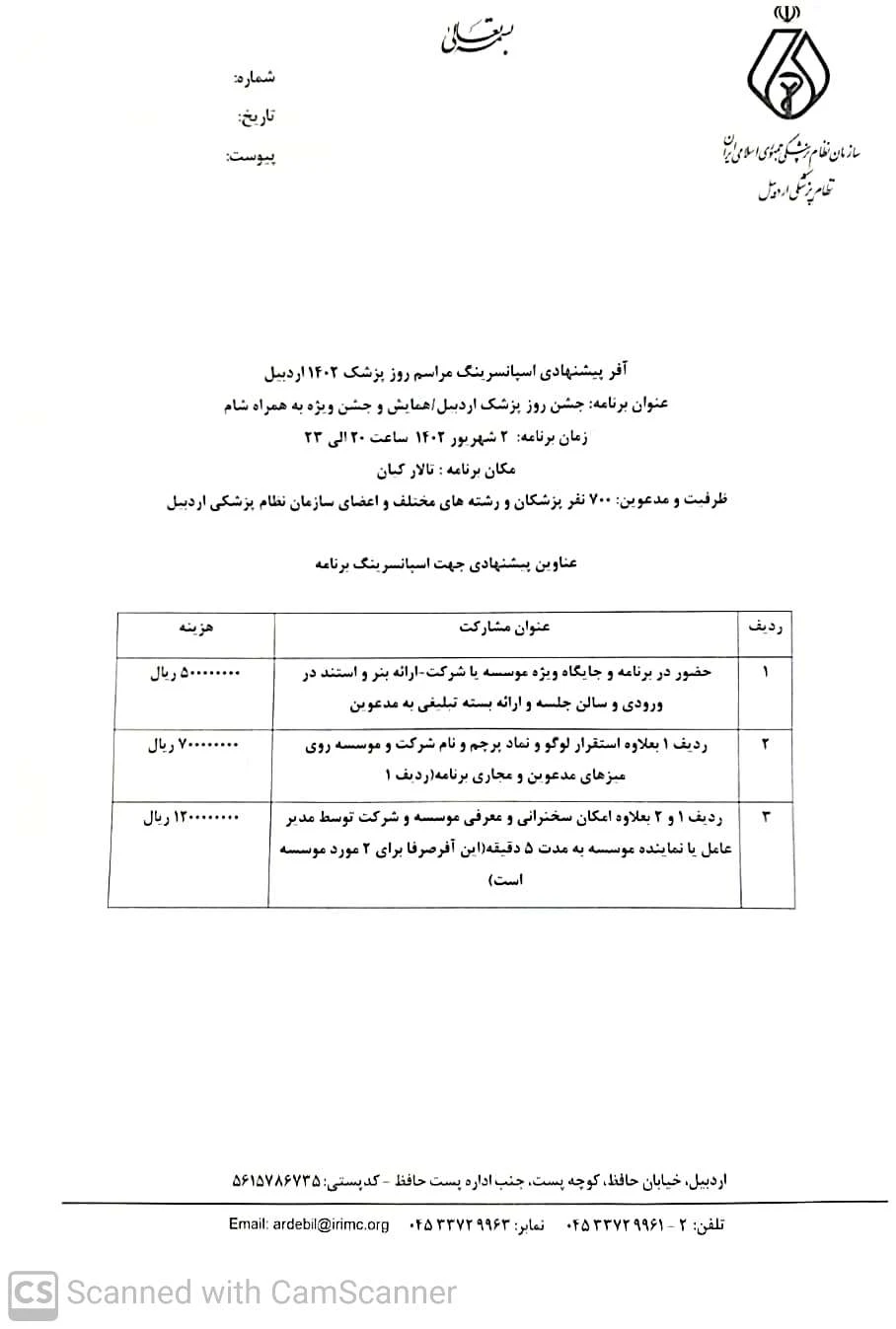 شرایط پیشنهادی اسپانسرینگ مراسم روز پزشک 1402