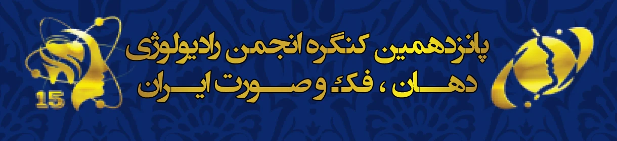 برنامه پانزدهمین کنگره انجمــن رادیولوژی دهان، فک و صورت ایران