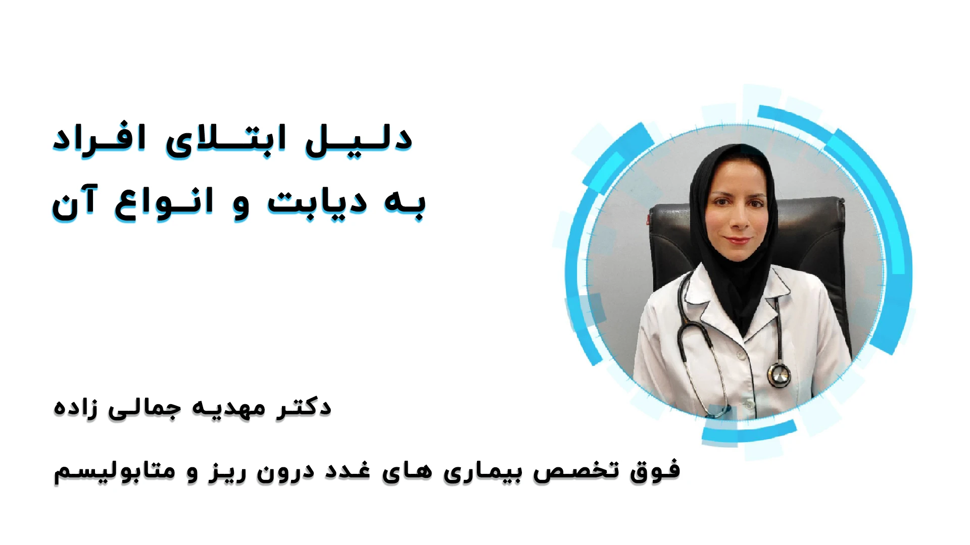 دلیل ابتلای افراد به دیابت و انواع آن
