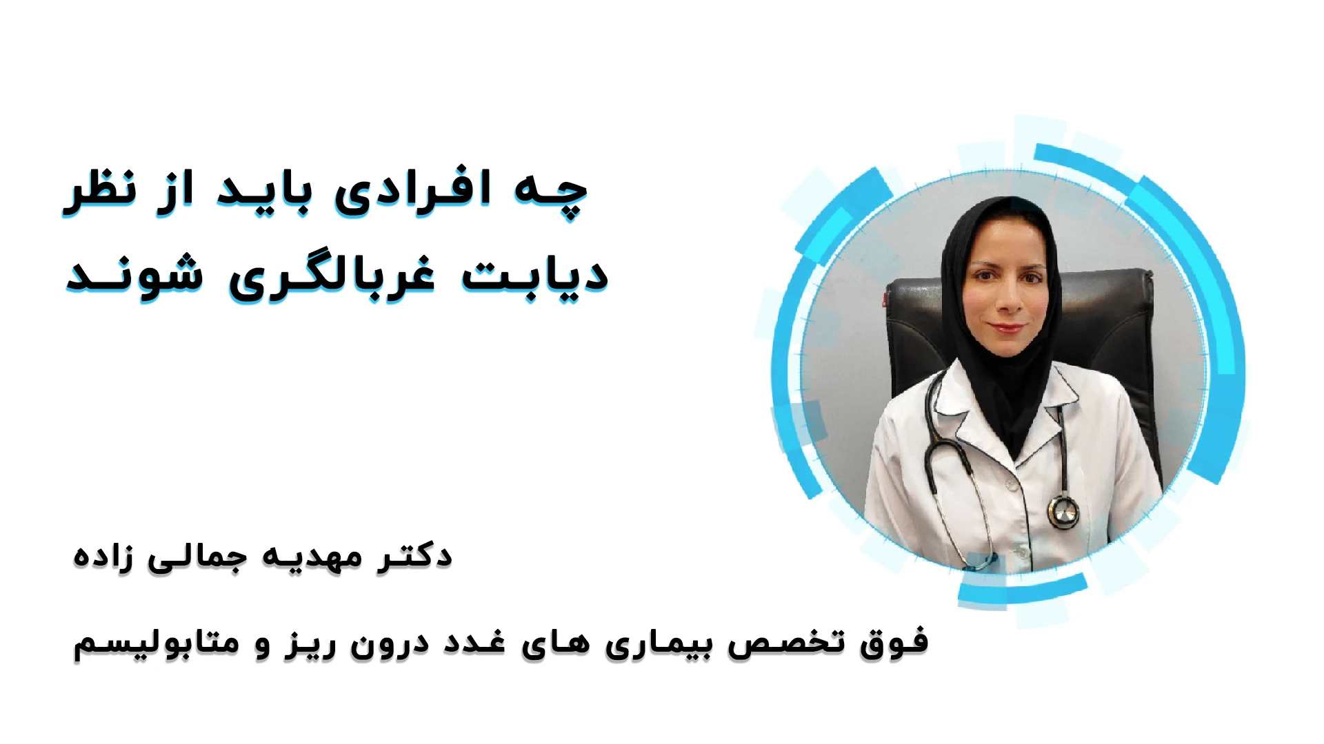 چه افرادی باید از نظر دیابت غربالگری شوند؟