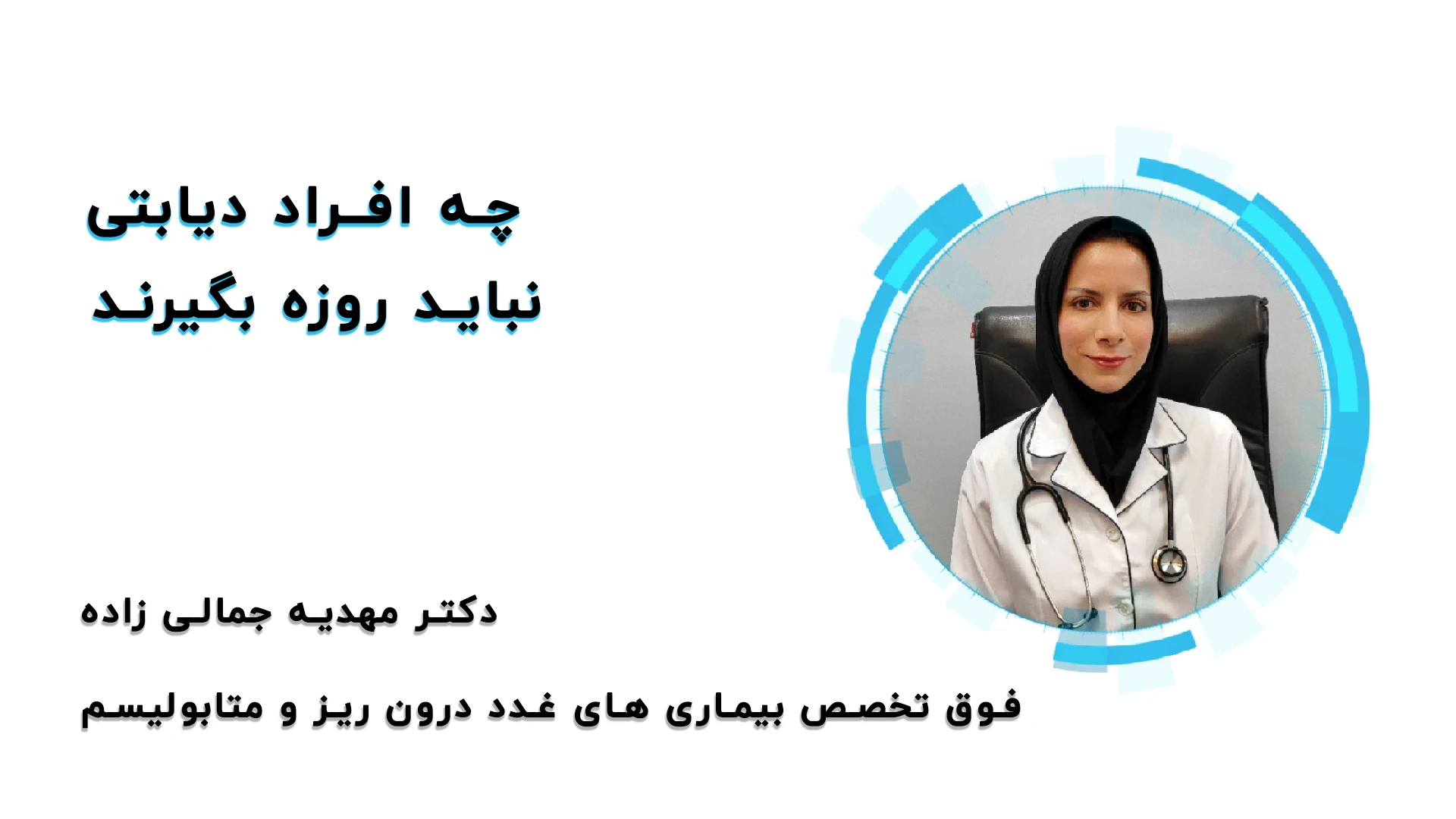 چه افراد دیابتی نباید روزه بگیرند؟