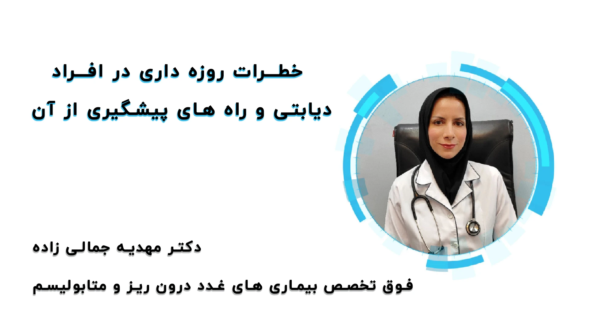 خطرات روزه داری در افراد دیابتی و راه های پیشگیری از آن