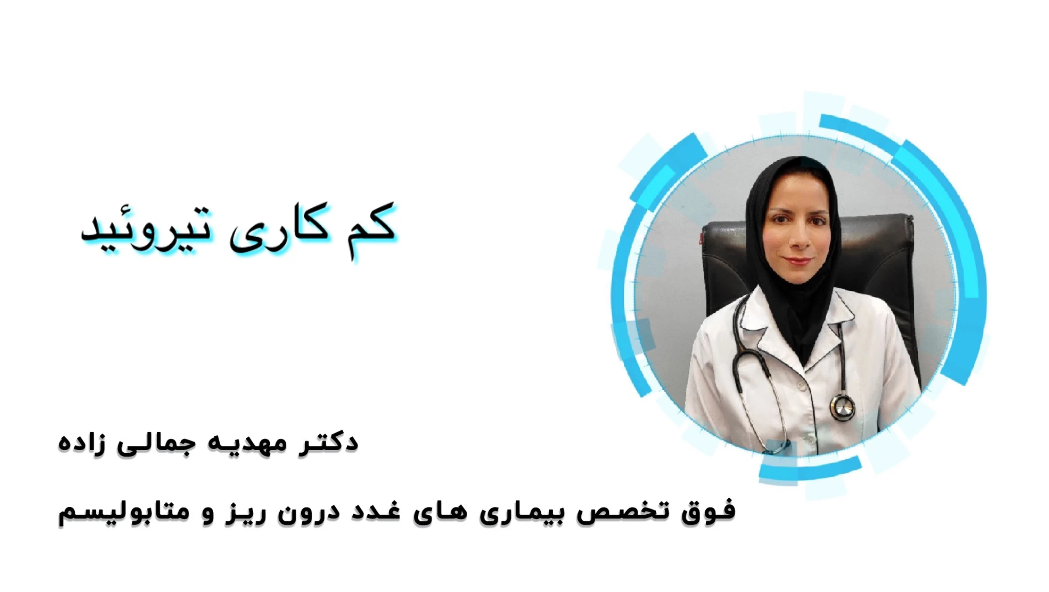 کم کاری تیرویید