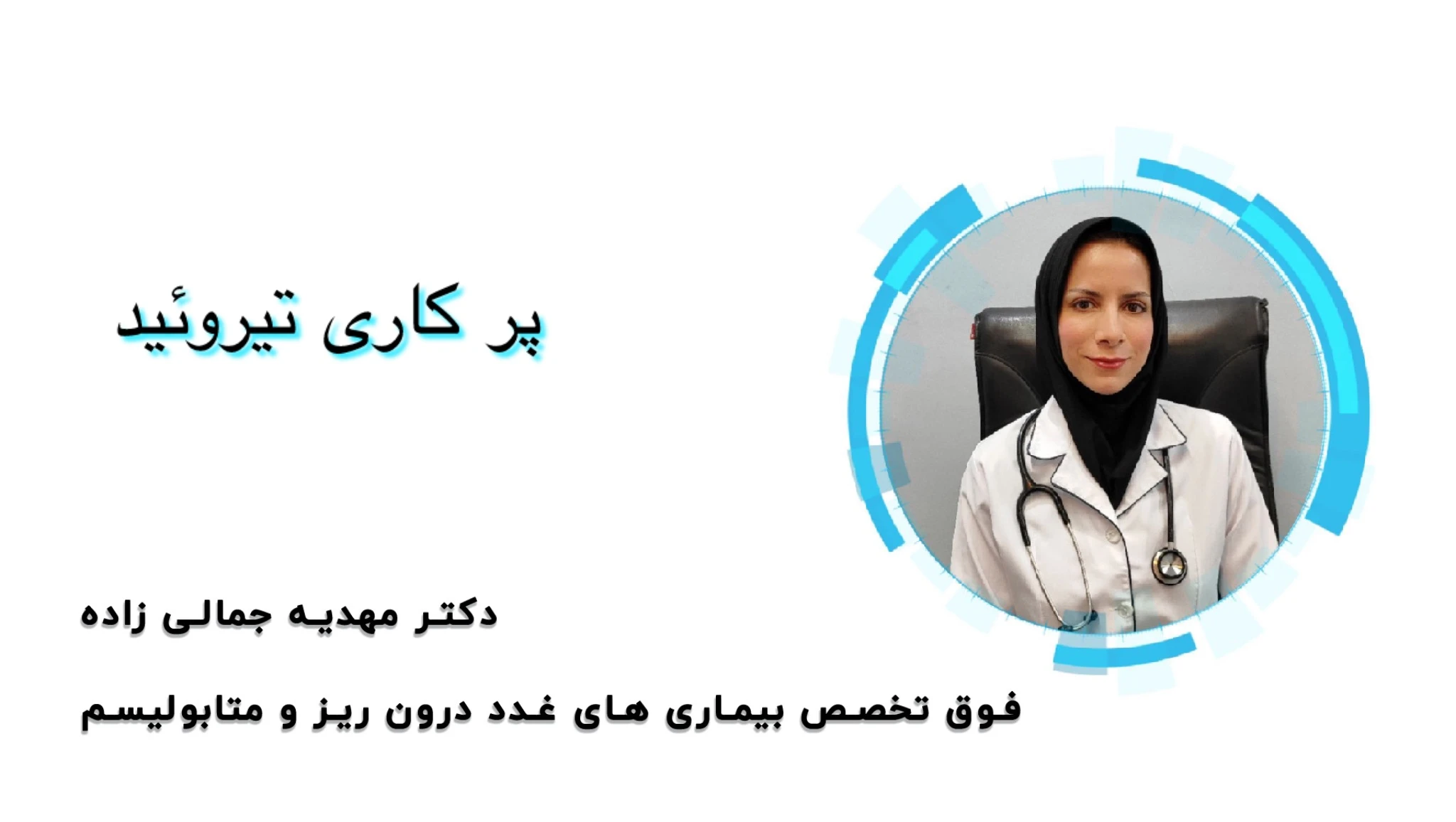 پرکاری تیرویید