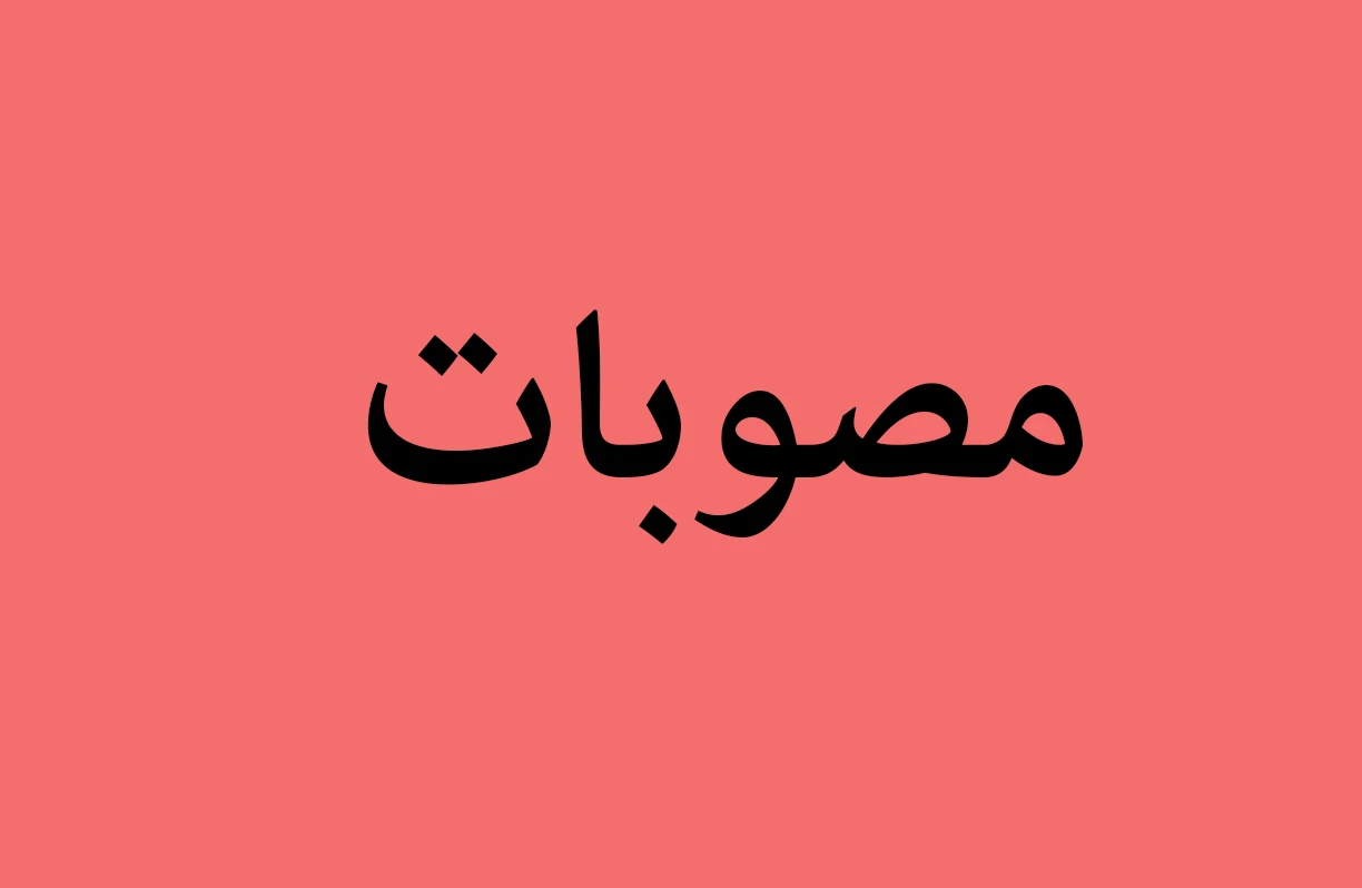 مصوبات دومین جلسه هیات مدیره - ۲۴ فروردین ۱۴۰۲