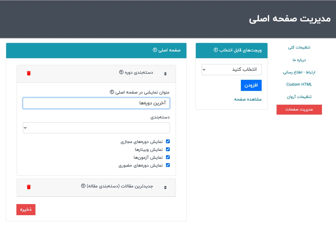 مدیریت آسان صفحه اول سایت با کمک ویجت‌ها