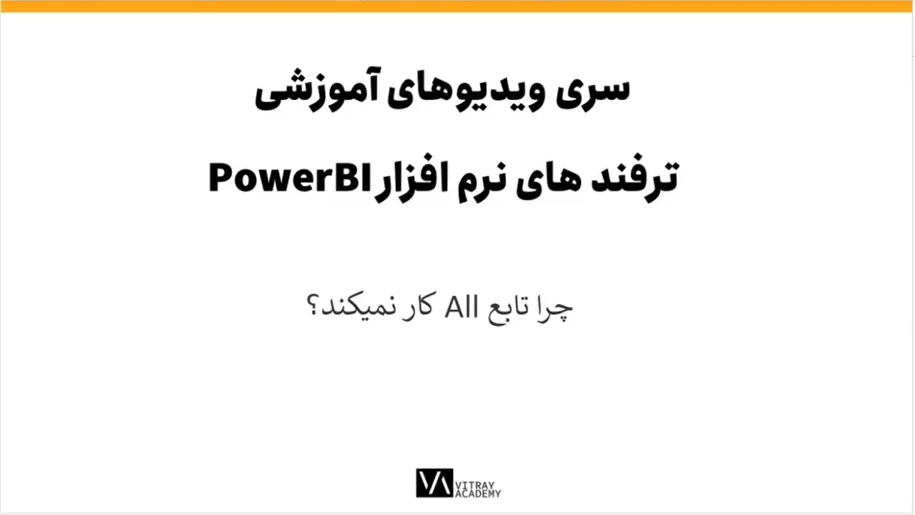 تابع ALL در زبان DAX و نکات پیاده سازی