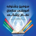 فراخوان حضور در نمایشگاه آثار هنری، ادبی و تألیفی پزشکان (همزمان با سومین جشنواره آموزشی سازمان نظام پزشکی)