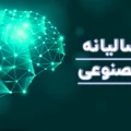 جایزه سالیانه هوش مصنوعی ایران