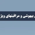 فراخوان: مسابقه عکاسی انجمن بیهوشی و مراقبت‌های ویژه ایران