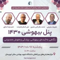 پنل بیهوشی ۱۴۳۰ در کنگره...