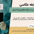 فراخوان: دومین مسابقه عکاسی انجمن آنستزیولوژی و مراقبت‌های ویژه ایران