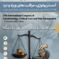 رونمایی از پوستر هفدهمین کنگره بین‌المللی آنستزیولوژی و مراقبت‌های ویژه ایران