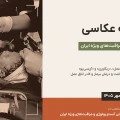 فراخوان: سومین مسابقه عکاسی انجمن آنستزیولوژی و مراقبت‌های ویژه ایران