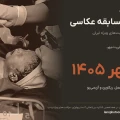 فراخوان: سومین مسابقه عکاسی انجمن آنستزیولوژی و مراقبت‌های ویژه ایران