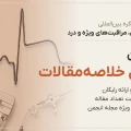 فراخوان ارسال خلاصه‌مقالات هجدهمین کنگره بین‌المللی آنستزیولوژی، مراقبت‌های ویژه و درد
