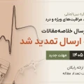 فراخوان ارسال خلاصه‌مقالات هجدهمین کنگره بین‌المللی آنستزیولوژی، مراقبت‌های ویژه و درد (تا ۲۵ مهر تمدید شد)