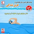 توصیه‌های ایمنی برای جلوگیری از غرق‌شدگی