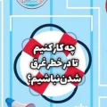 در خطر غرق‌شدن نباشیم: نشانه‌ها و راهکارها