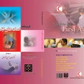 ویراست دوم درس نامه کمک های اولیه پایه