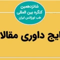 نتایج داوری مقالات شانزدهمین کنگره بین المللی طب اورژانس ایران